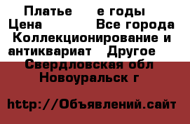 Платье (80-е годы) › Цена ­ 2 000 - Все города Коллекционирование и антиквариат » Другое   . Свердловская обл.,Новоуральск г.